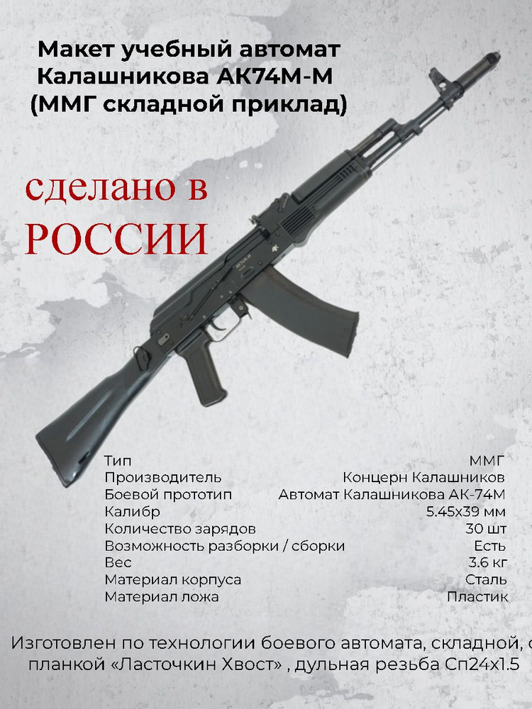 Макет автомата Калашникова ММГ АК-74М-М (5.45x39 мм, складной, ИЖ-184)  #1