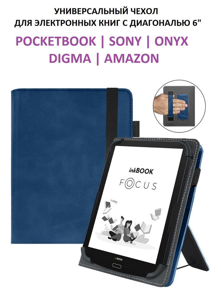 Универсальный чехол обложка для электронных книг Pocketbook, Sony, Onyx, Digma, Amazon с диагональю экрана #1