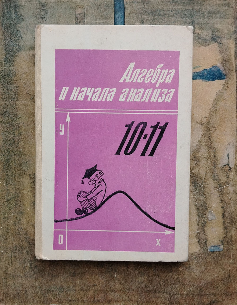 Алгебра и начала анализа. Учебник для 10-11 классов средней школы.  #1