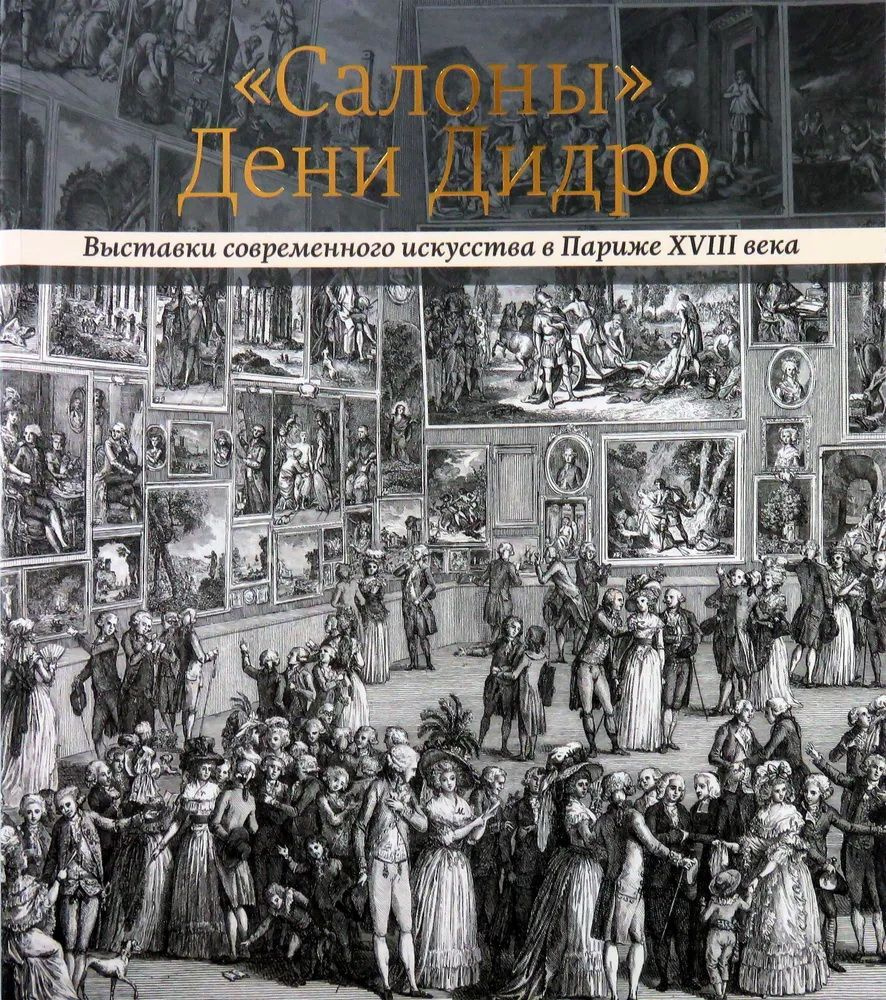 "Салоны" Дени Дидро. Выставки современного искусства в Париже XVII. Каталог выставки  #1