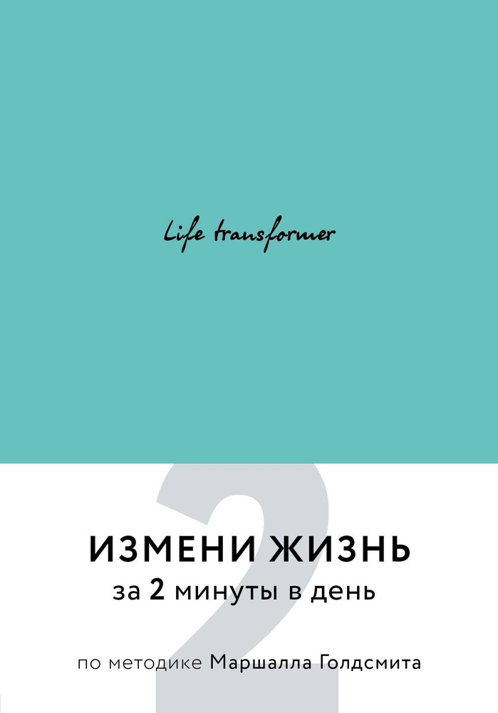 Life transformer. Измени жизнь за 2 минуты в день по методике Маршалла Голдсмита (бирюзовый)  #1