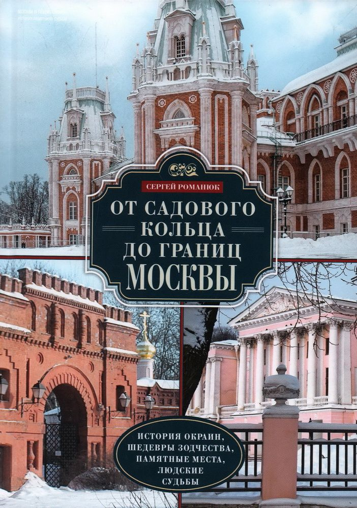 От Садового кольца до границ Москвы. История окраин, шедевры зодчества, памятные места, людские судьбы. #1