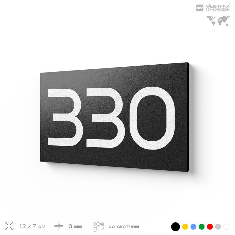 Номер на дверь 330, табличка на дверь для офиса, квартиры, кабинета, аудитории, склада, черная 120х70 #1
