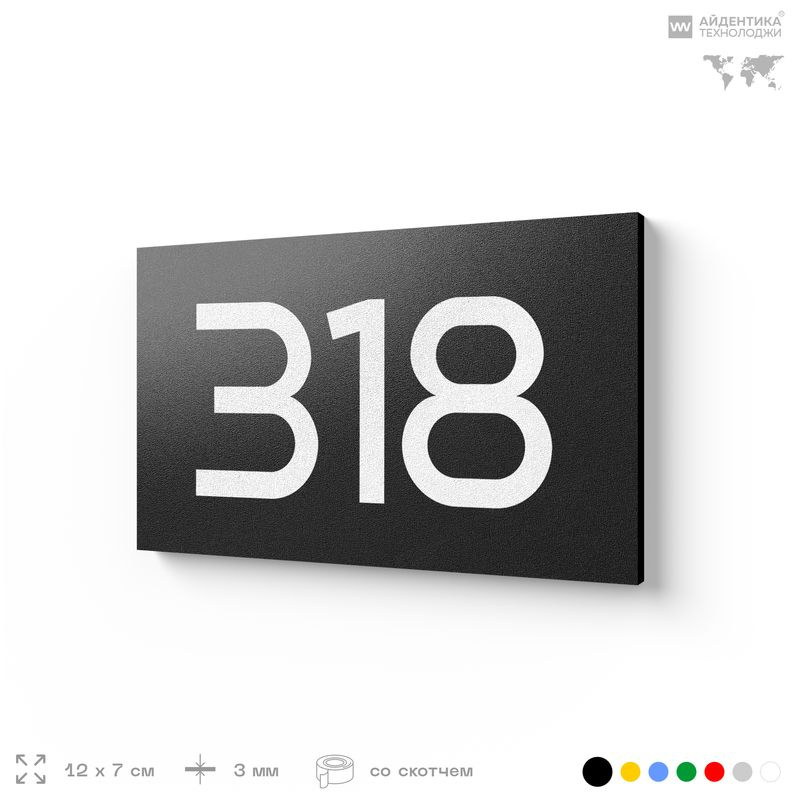 Номер на дверь 318, табличка на дверь для офиса, квартиры, кабинета, аудитории, склада, черная 120х70 #1