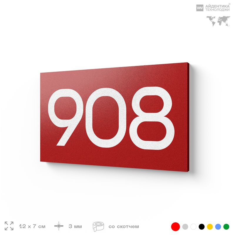 Номер на дверь 908, табличка на дверь для офиса, квартиры, кабинета, аудитории, склада, красная 120х70 #1
