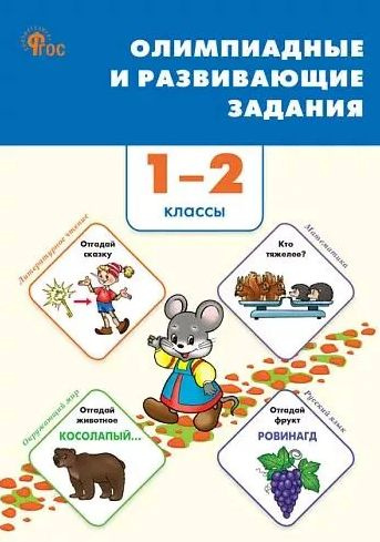 Керова Олимпиадные и развивающие задания 1-2 класс НОВЫЙ ВАКО | Керова Галина Васильевна, Ушакова Марина #1