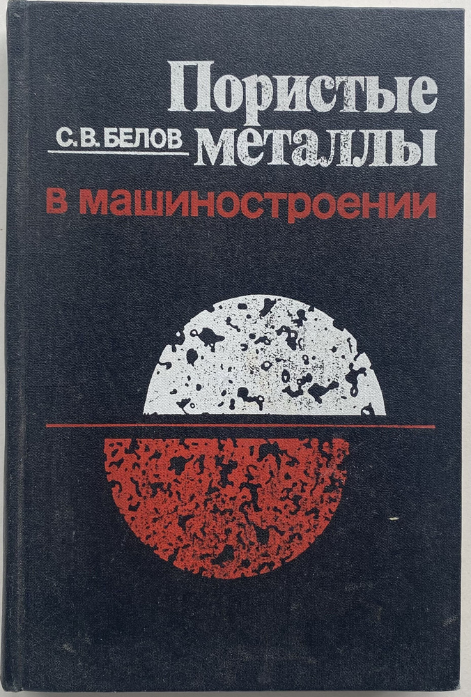 Пористые металлы в машиностроении | Белов Сергей Викторович  #1