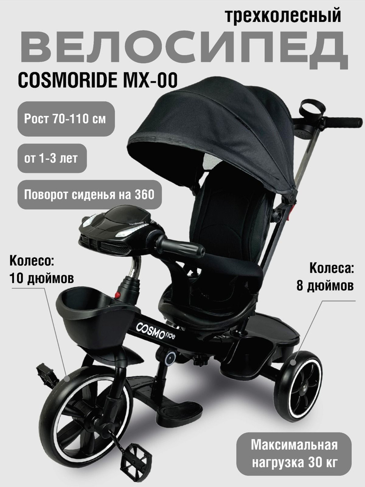 Велосипед 3-колесный COSMORIDE MX-00ED, черный #1