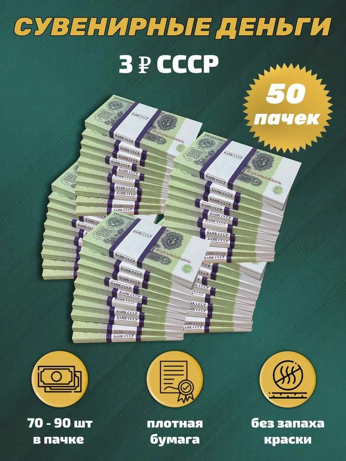 Деньги сувенирные игрушечные купюры номинал СССР 3 рубля , 50 пачек  #1