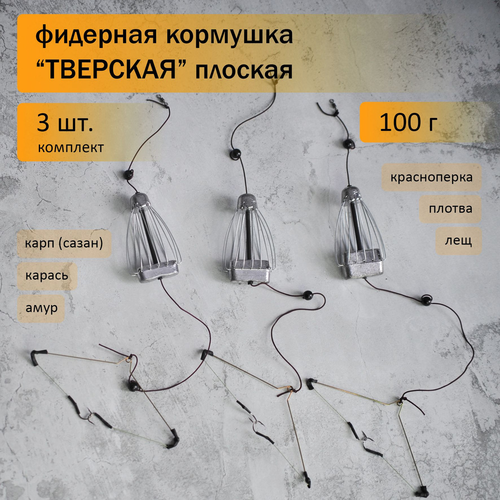 Кормушка для рыбалки фидерная "Тверская", плоская, набор 3 шт, 100 гр  #1