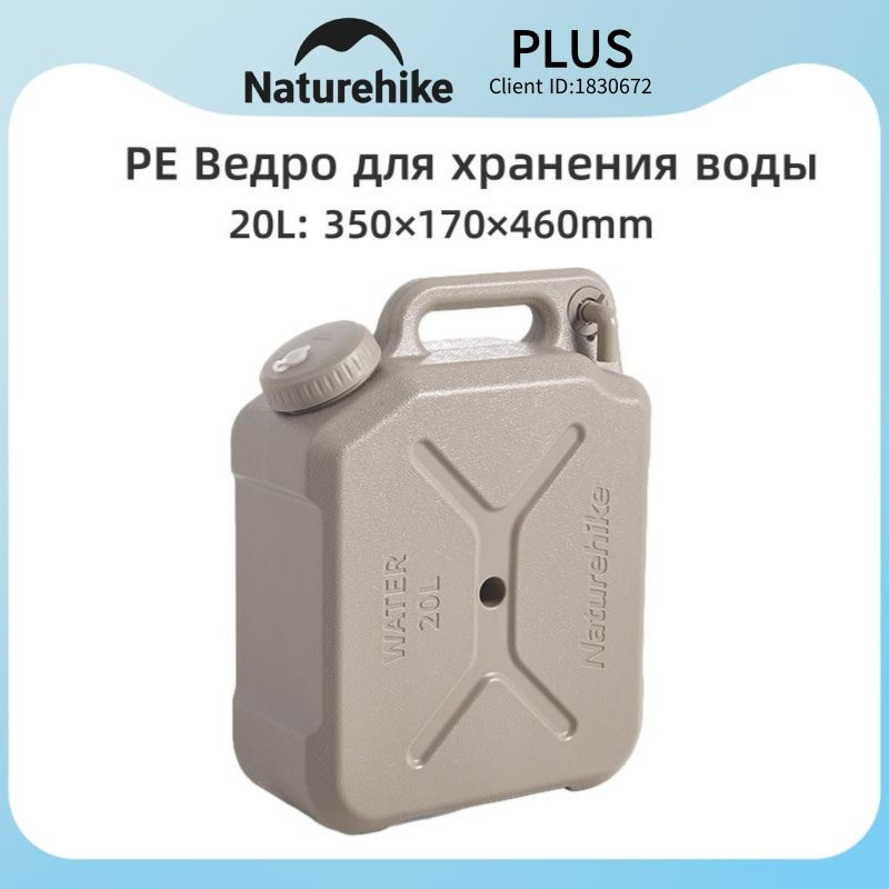 Naturehike Канистра для воды с краном, CNH22CJ018, 20л бежевая #1