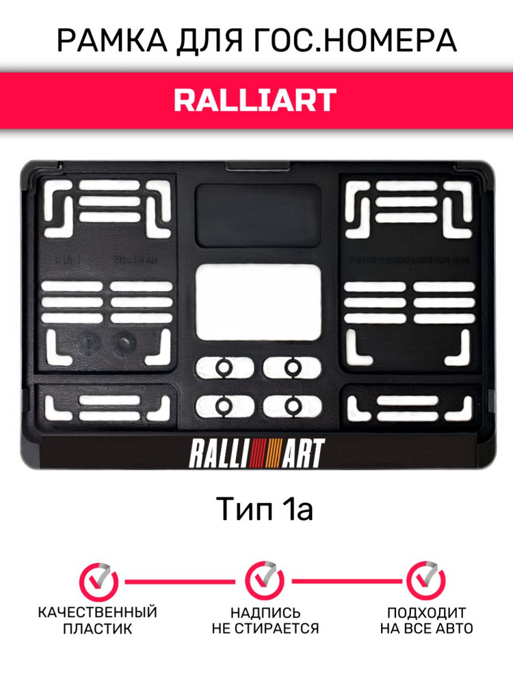 Рамка гос.номера под квадратный номер, тип 1А, RalliArt #1