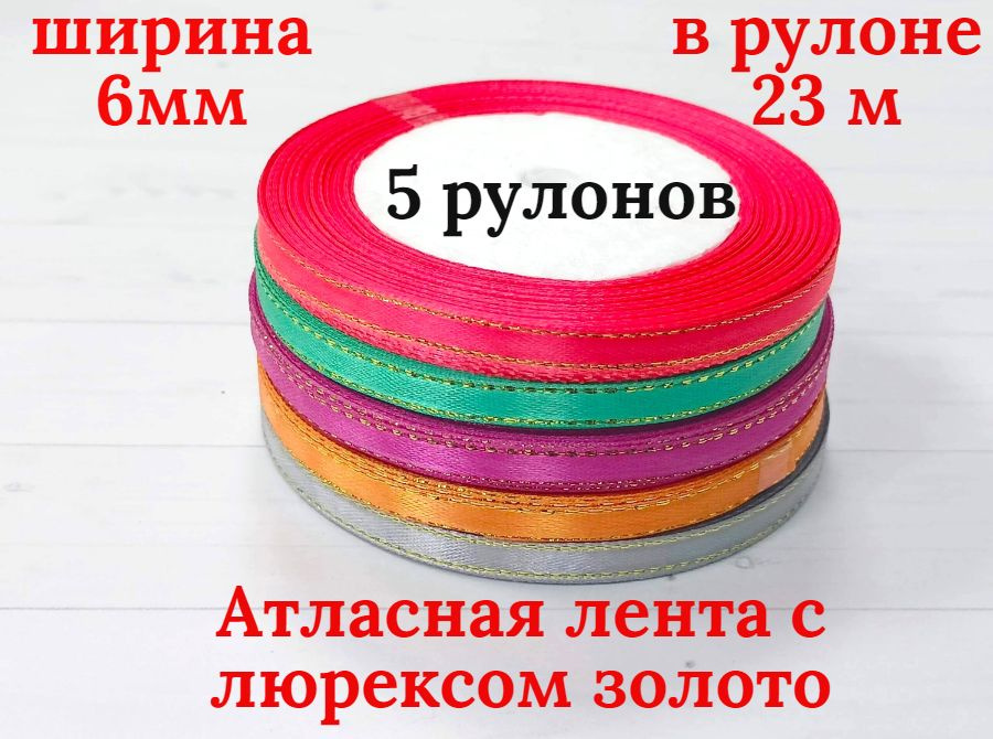 Атласная лента с люрексом золото, 6мм*23м упаковка 5штук. Цвет №3  #1