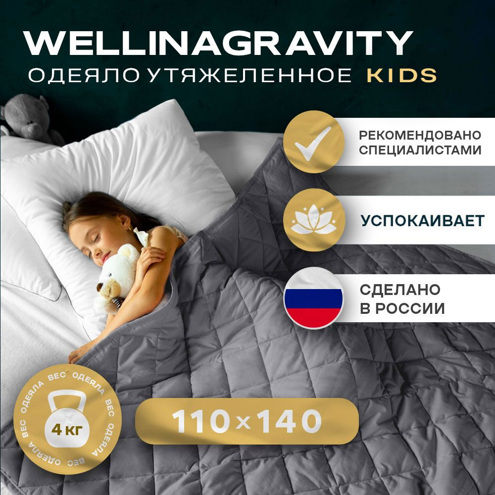 Детское утяжеленное одеяло WELLINAGRAVITY (ВЕЛЛИНАГРАВИТИ), 110x140 см. темно-серое 2 кг.  #1