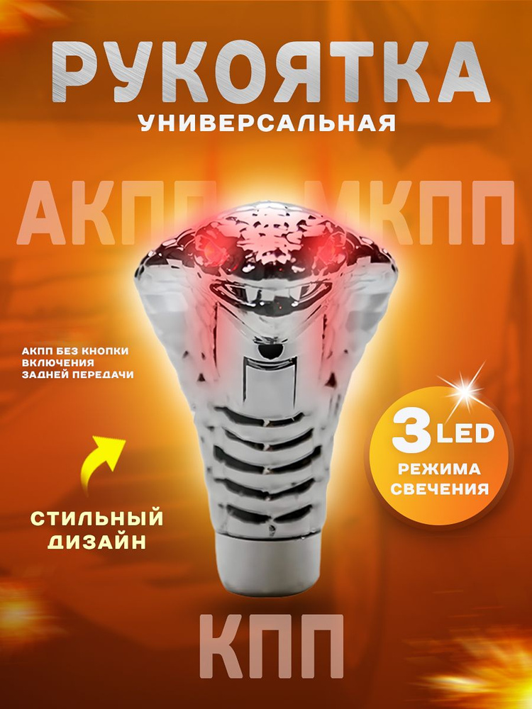 Ручка коробки передач кобра с LED подсветкой, рычаг КПП, МКПП, АКПП для всех моделей авто  #1