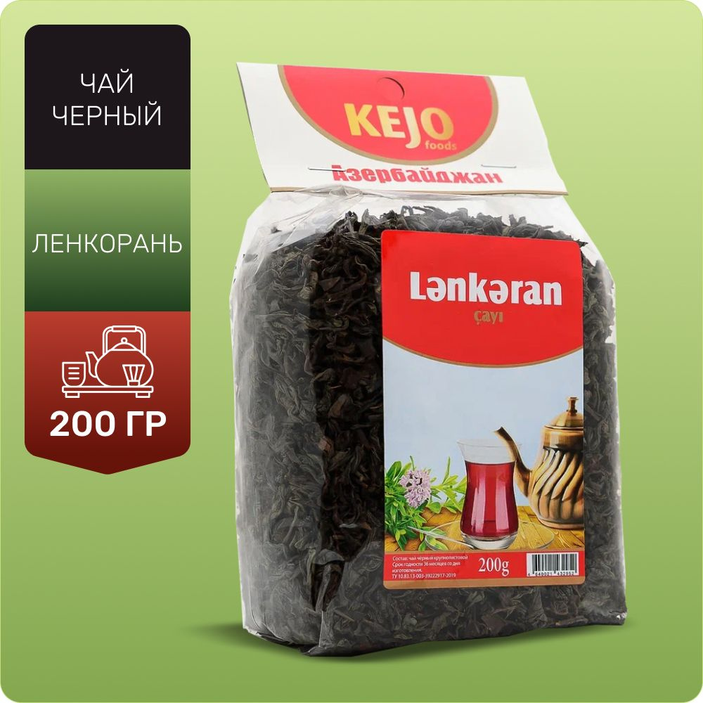 Чай черный листовой, чай ЛЕНКОРАНЬ, KejoTea, 200 гр #1