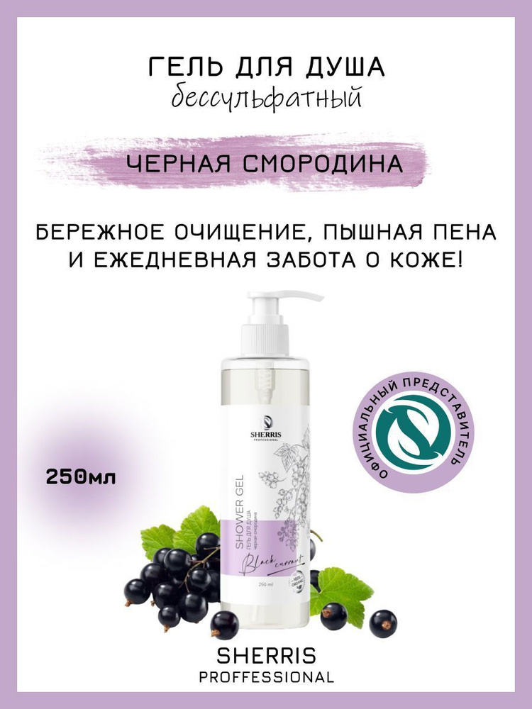 Sherris professional Средство для душа, гель, 250 мл #1