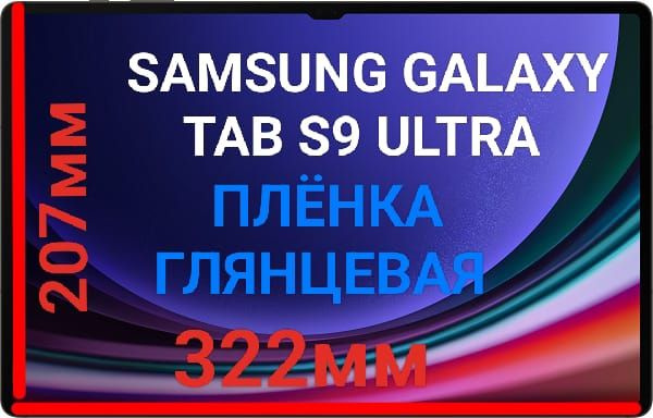 Защитная плёнка для планшета Galaxy Tab S9 Ultra SM-X910 гидрогелевая глянцевая самовосстанавливающаяся #1