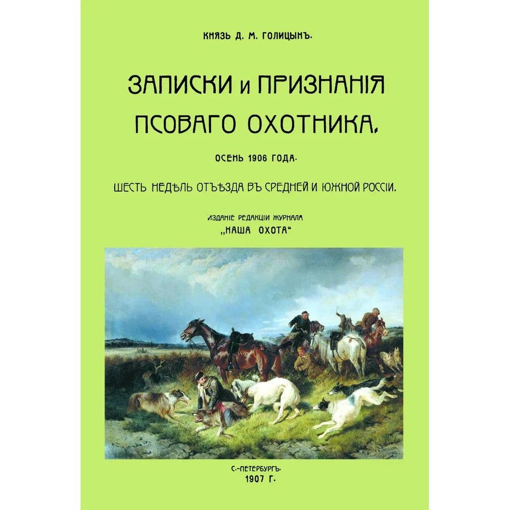 Записки и признания псового охотника. Осень 1906. Шесть недель отъезда в Средней и Южной России. Голицын #1