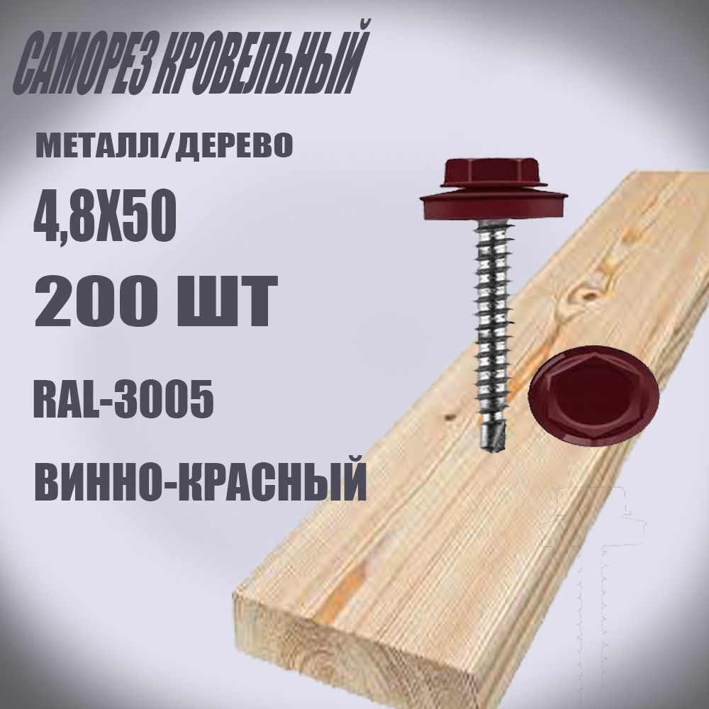 Саморез кровельный 4,8 х 50 мм 200шт RAL 3005 винно-красный #1