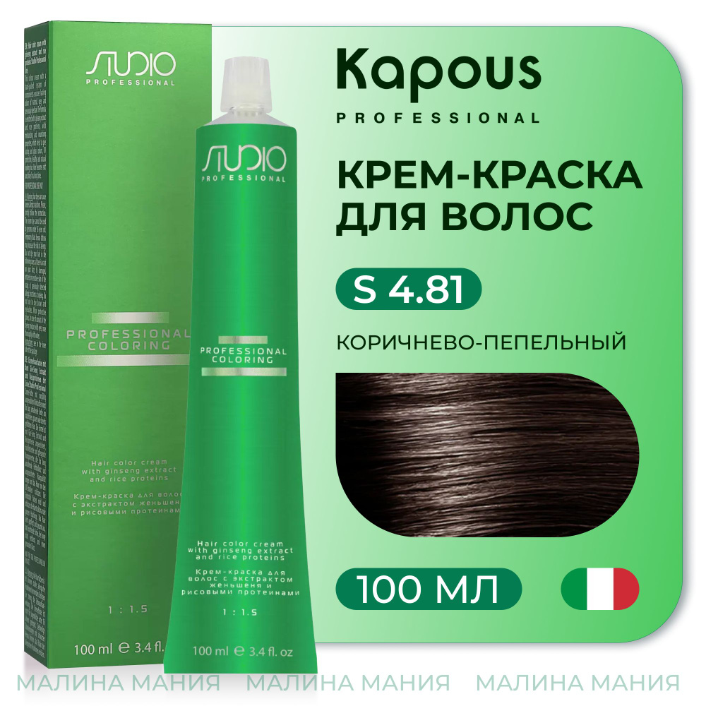 KAPOUS Крем-краска для волос STUDIO PROFESSIONAL с экстрактом женьшеня и рисовыми протеинами 4.81 коричнево-пепельный #1