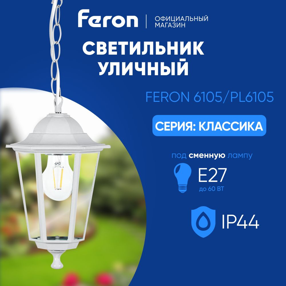 Светильник уличный потолочный E27 / Фонарь подвесной IP44 / белый Feron 6105/PL6105 Классика 11059  #1