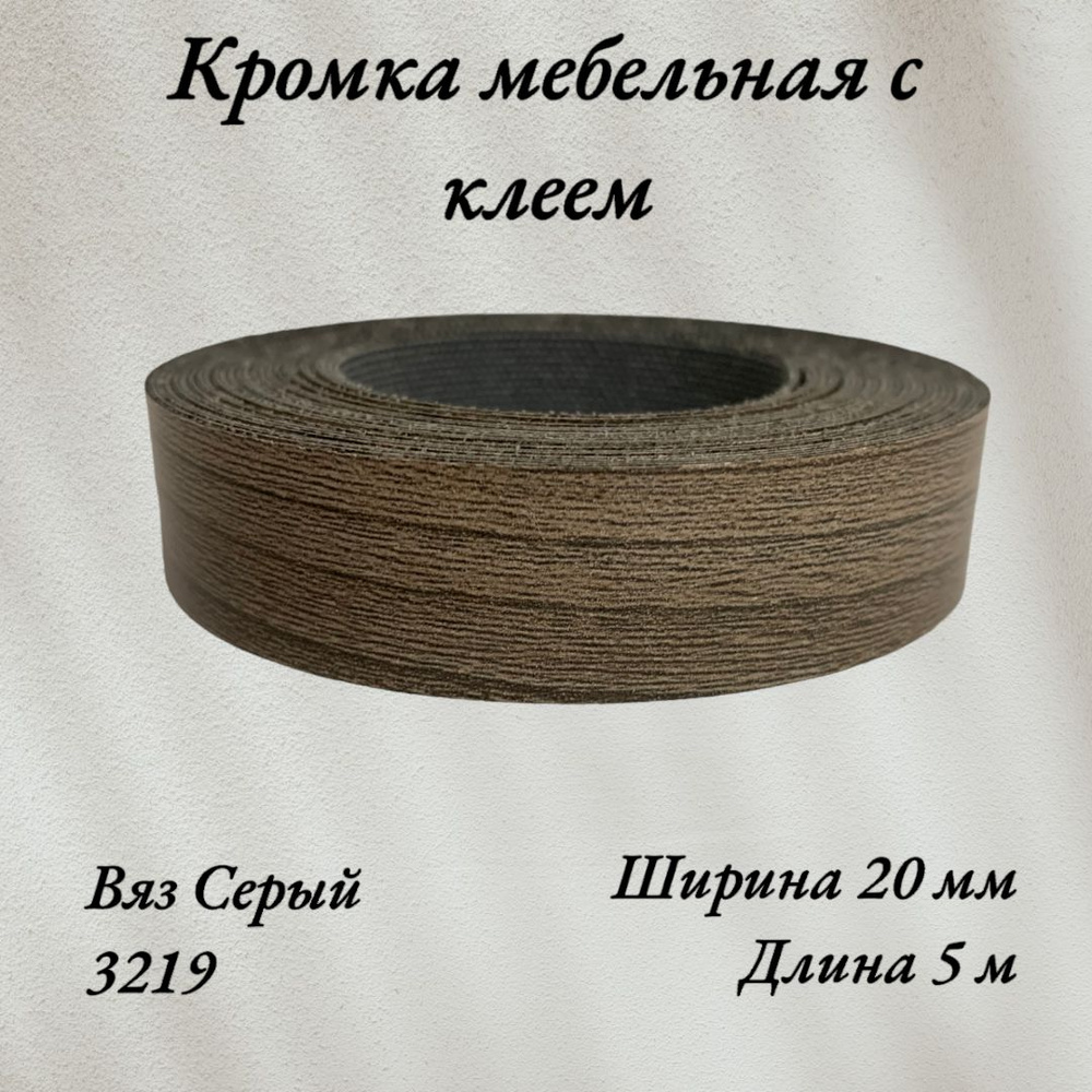 Кромка мебельная меламиновая с клеем Вяз Серый, 3219, 20мм, 5 метров  #1