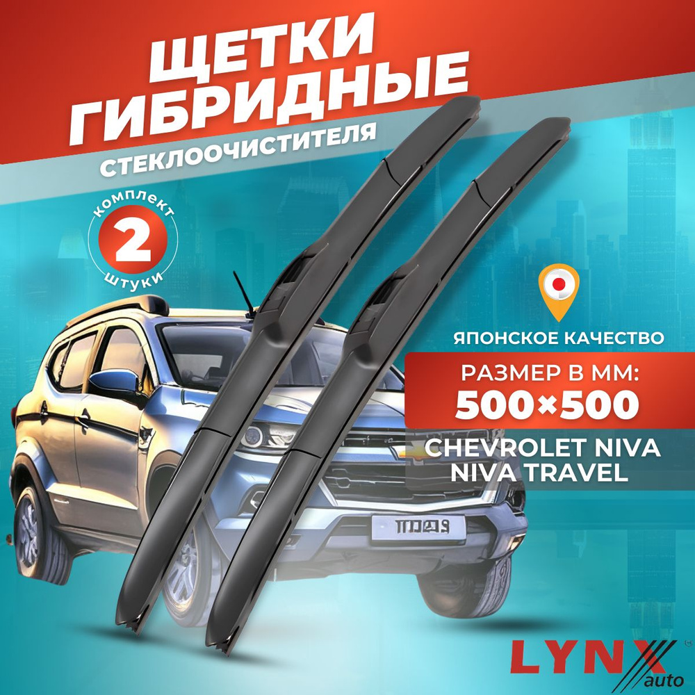 Дворники автомобильные на Chevrolet Niva / Lada Niva Travel / Шевроле Нива (Нива Тревел) 2002 - 2023 #1