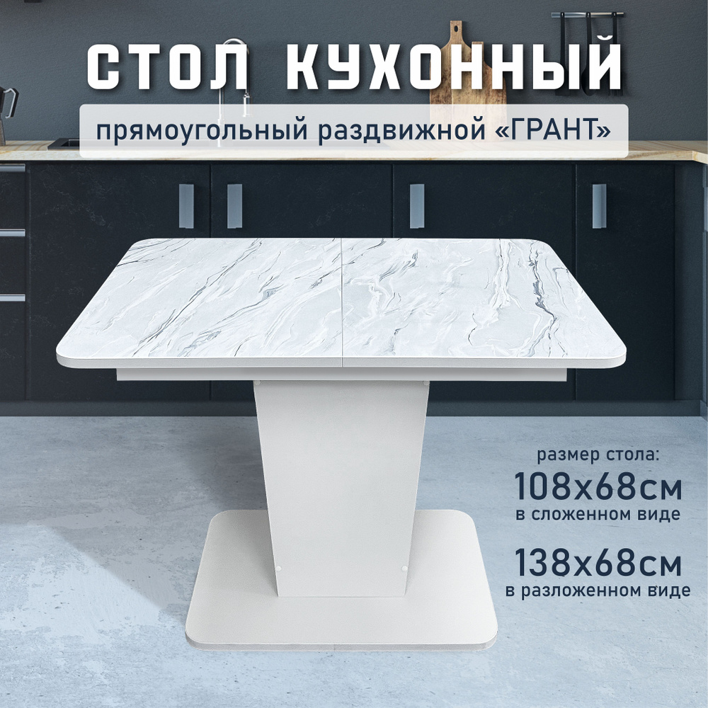 Стол кухонный обеденный раздвижной Грант, 108(138)х68см #1