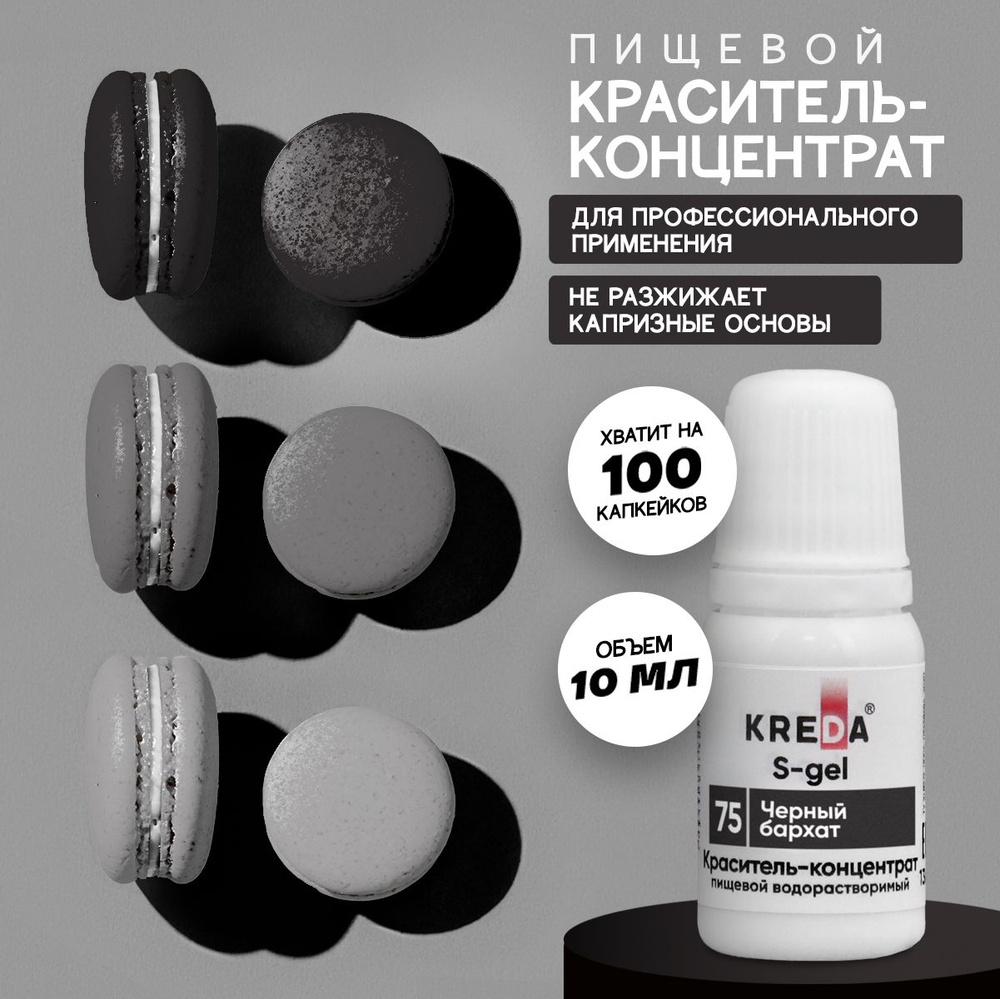 Краситель пищевой KREDA S-gel черный бархат 75 гелевый для торта, крема, кондитерских изделий, мыла, #1