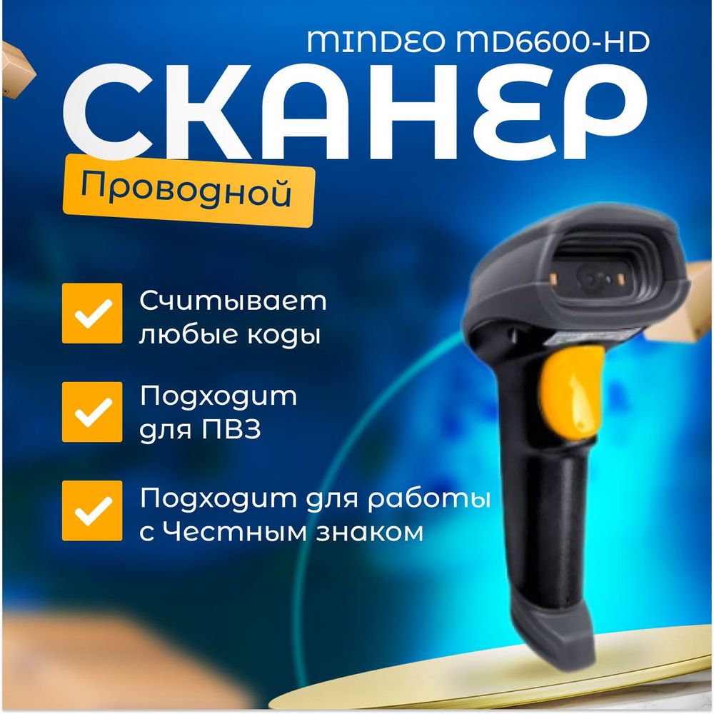 Проводной сканер штрихкодов и qr-кодов 1D, 2D, Data Matrix Mindeo MD 6600-HD для маркировки, ЕГАИС, Честный #1