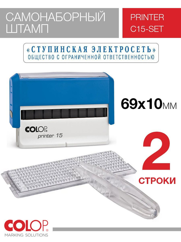 Штамп самонаборный 2 строки Colop Printer 15 Set синий #1