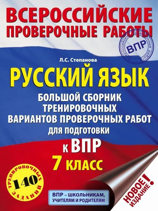 Л. С. Степанова. Русский язык. Большой сборник тренировочных вариантов проверочных работ для подготовки #1