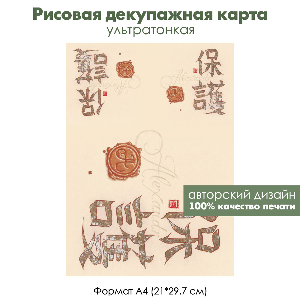 Декупажная рисовая карта Александр на японском, формат А4, ультратонкая бумага для декупажа  #1