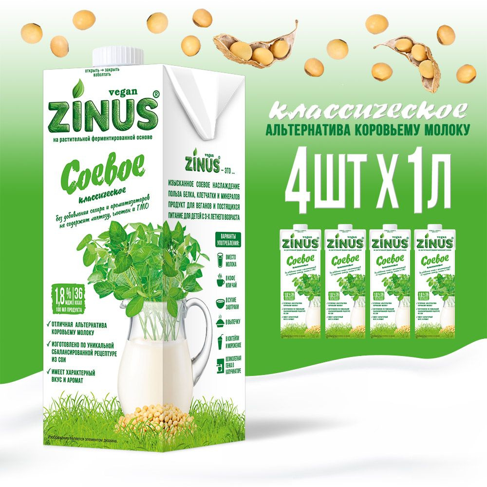 Zinus Vegan "Соевое" 1,8%/1л./ТВА/коробка/4 шт. Продукт на растительном сырье соевый  #1