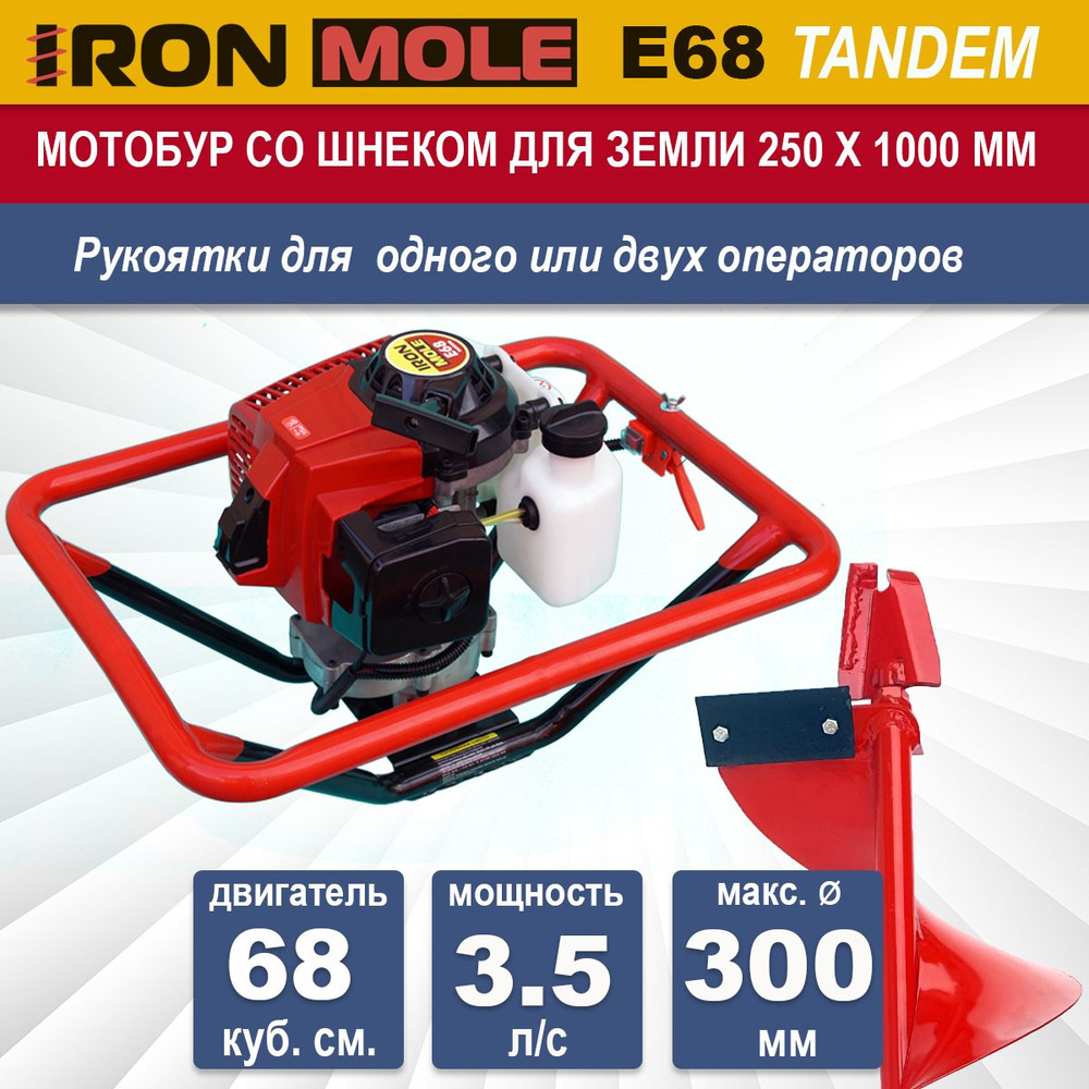 Мотобур Iron Mole E68 Tandem с профессиональным шнеком для земли N1 250Х1000 мм. Мощность 3.5 л/с, объем #1