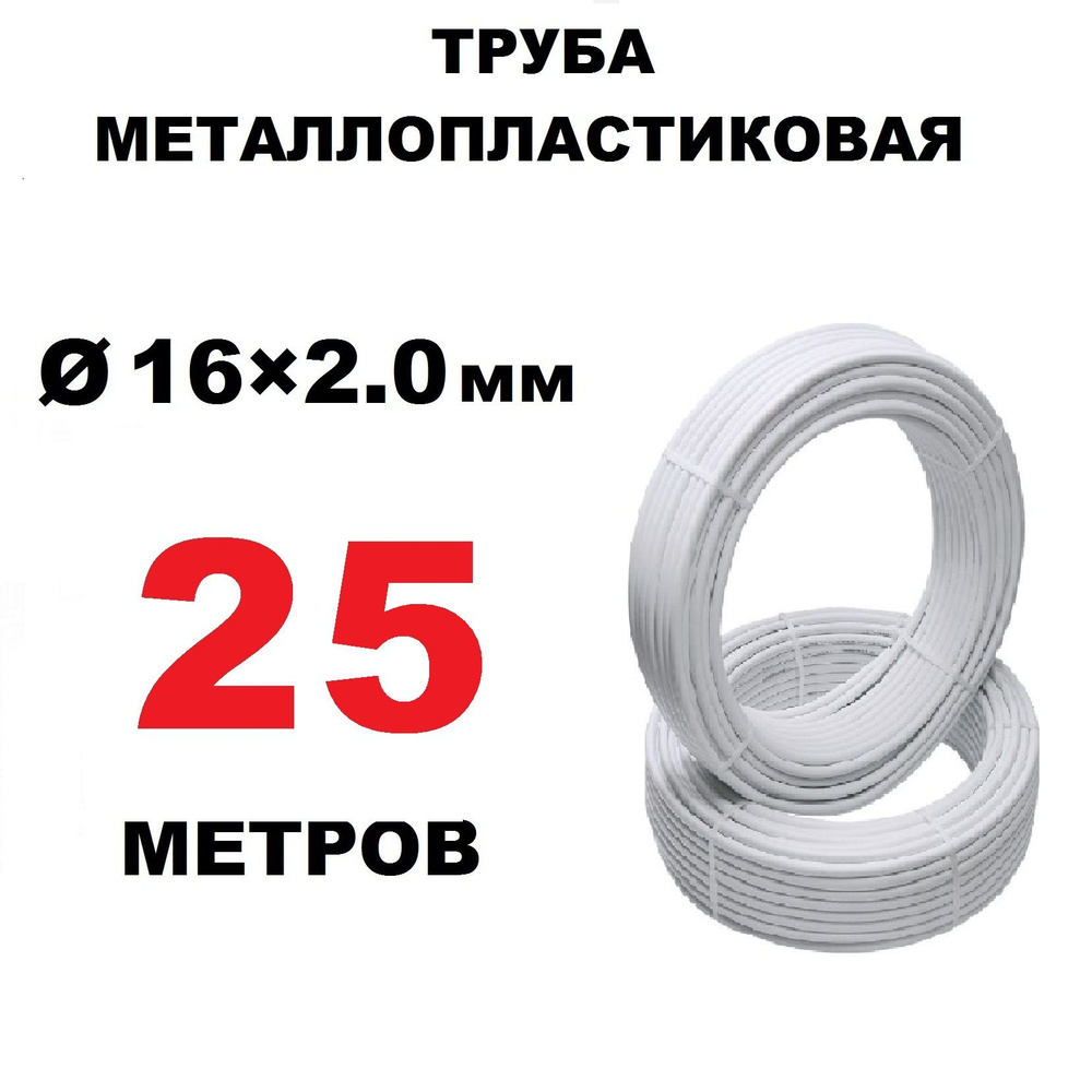 Труба металлопластиковая OTMO 16х2.0 мм, PEX-AL-PEX, отрезок 25 метров  #1