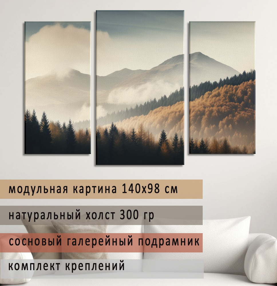 Картина модульная 140х98 см на натуральном холсте для интерьера/ Осенние горы, Diva Kartina  #1