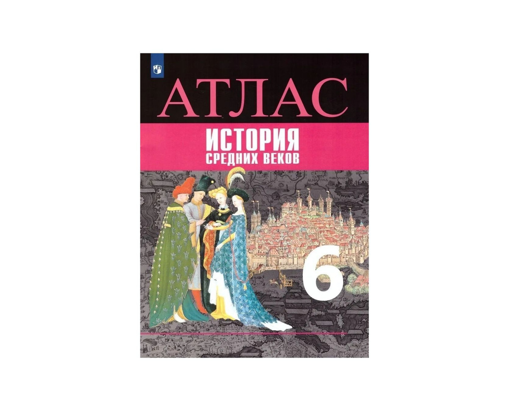 Атлас История средних веков 6 класс ФГОС - купить с доставкой по ...