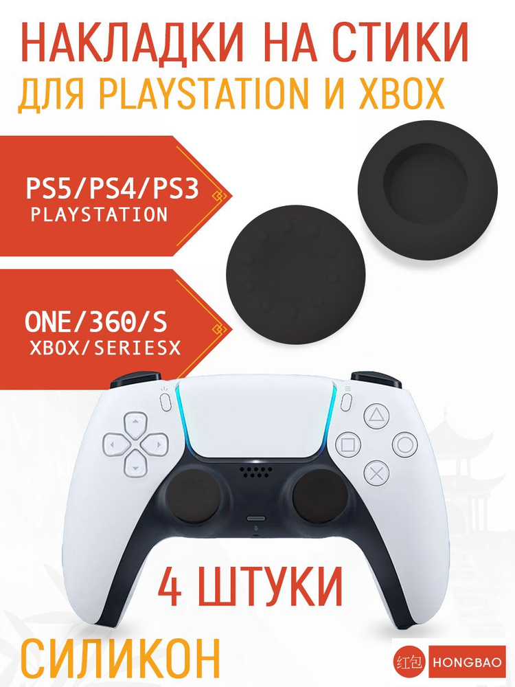 Накладки на стики Playstation и Xbox #1