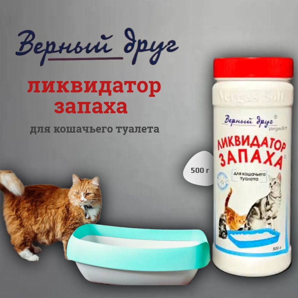 Ликвидатор запаха для кошачьего туалета "Верный друг" 500г  #1