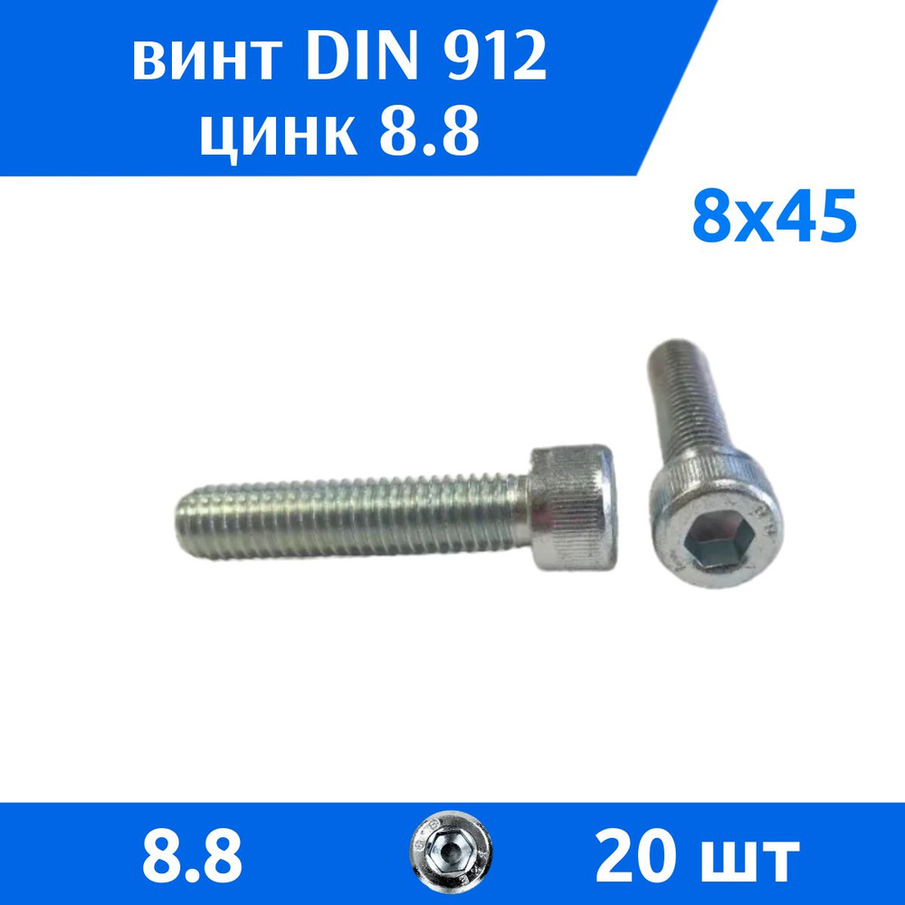 Дометизов Винт M8 x 8 x 45 мм, головка: Цилиндрическая, 20 шт. #1