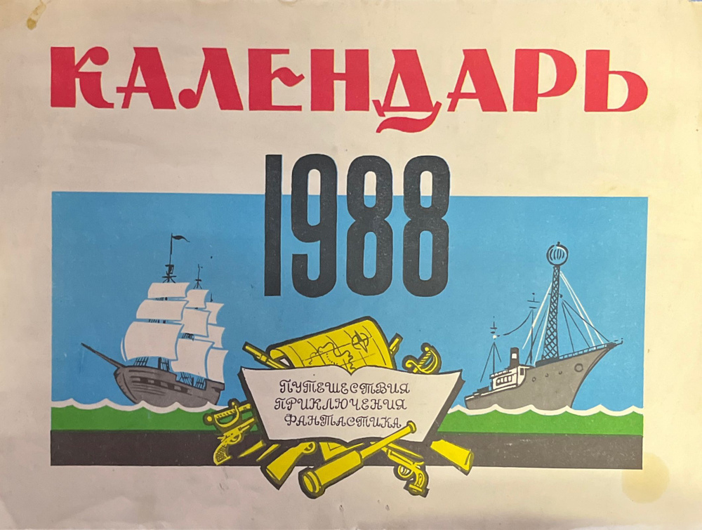 Календарь на 1988 год. Путешествия, приключения, фантастика.  #1