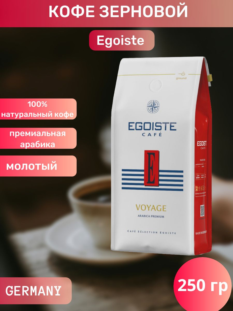 EGOISTE Кофе молотый Voyage, 250 г #1