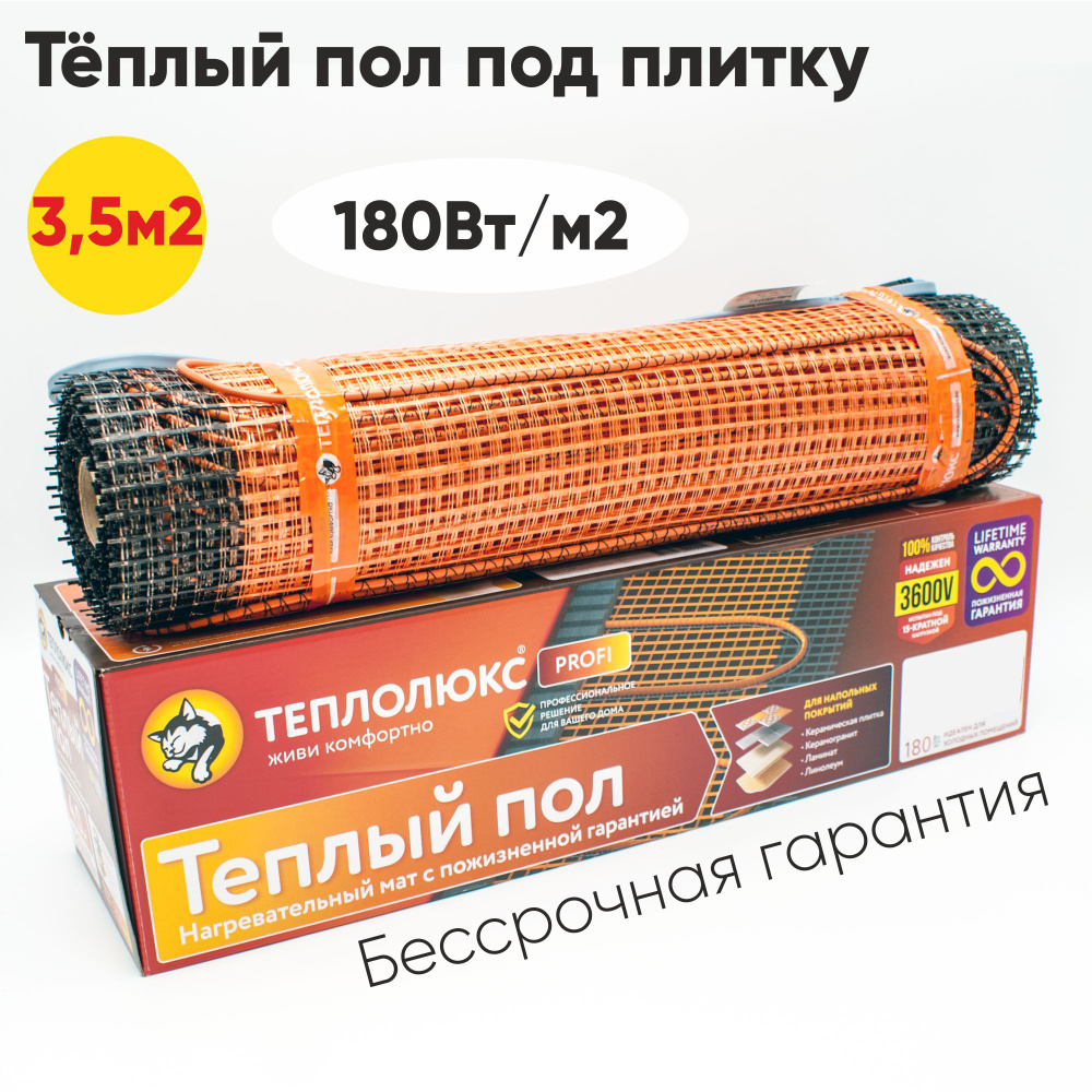 Электрический теплый пол Теплолюкс ProfiMat 180-3,5 630Вт #1