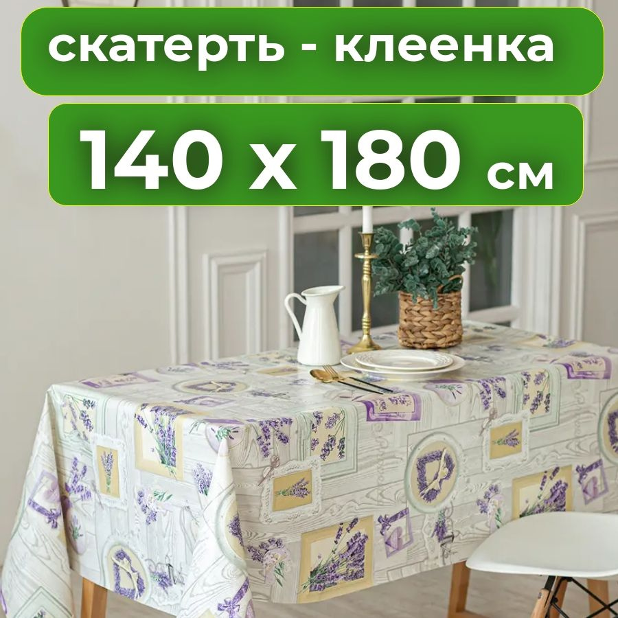 Любимый дом Клеенка на стол Пленка ПВХ 140x180см #1