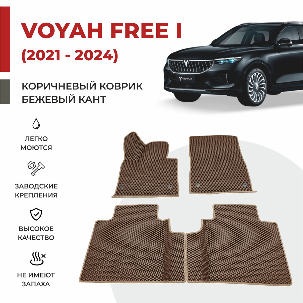 Автомобильные коврики EVA в салон на Voyah Free ДОРЕСТАЙЛИНГ (2021-2024)  #1