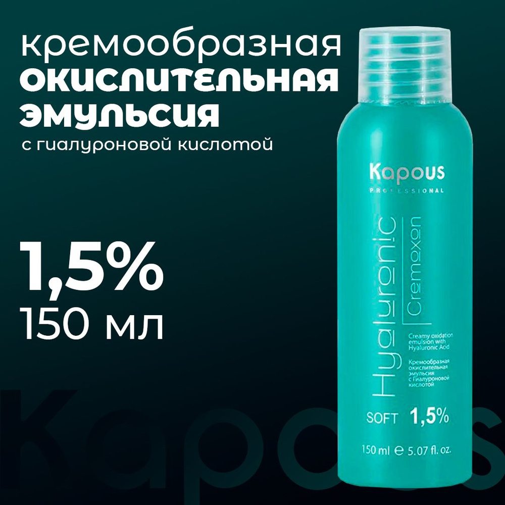 Kapous Professional / Кремообразная окислительная эмульсия Hyaluronic Cremoxon с Гиалуроновой кислотой #1