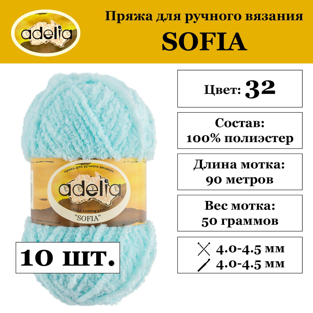 Пряжа Adelia "SOFIA" 100% полиэстер 10 мотков 50 г 90 м 6 м №32 св.бирюзовый  #1