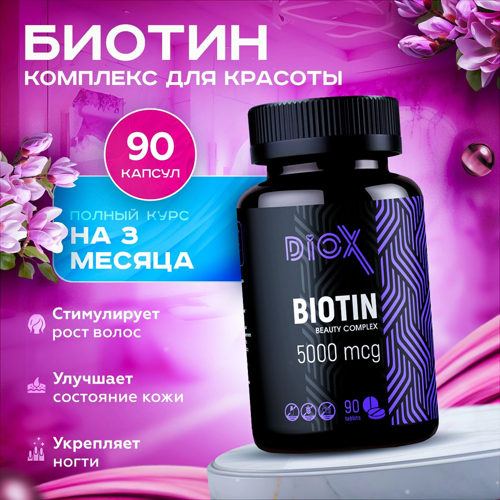 Биотин для волос Diox 5000 мг #1